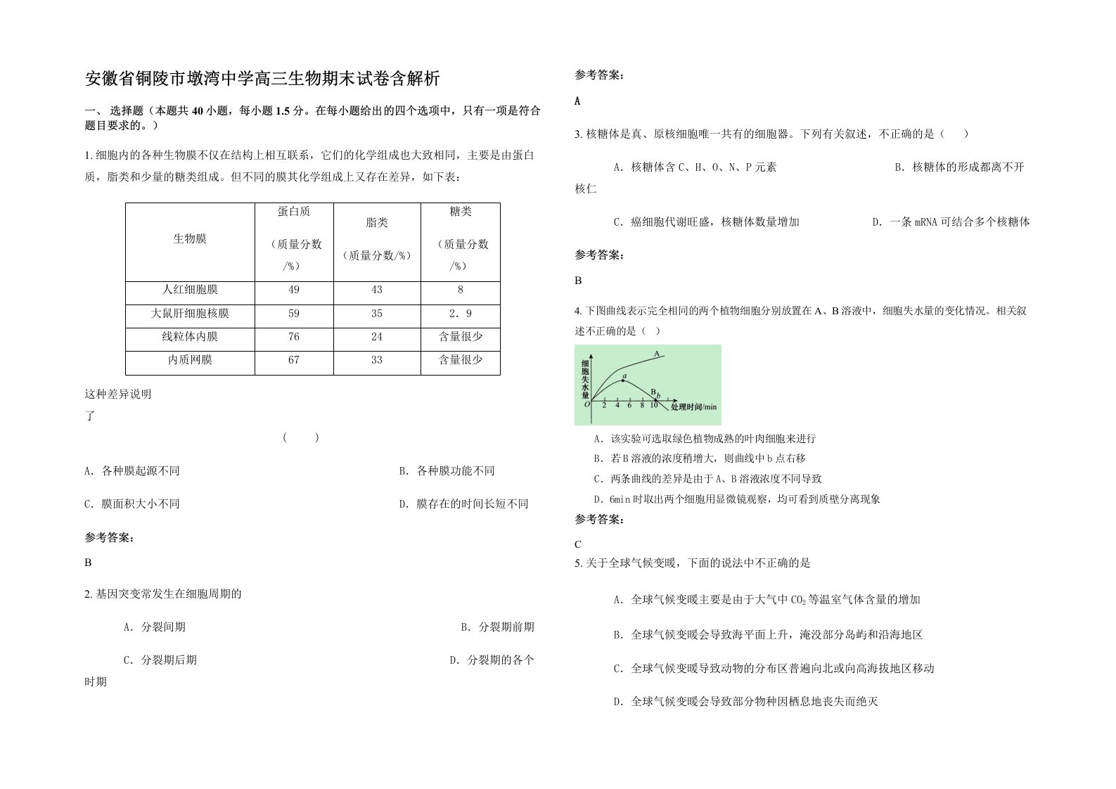 安徽省铜陵市墩湾中学高三生物期末试卷含解析