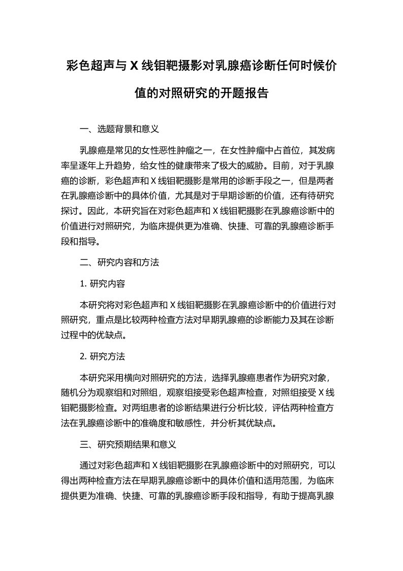 彩色超声与X线钼靶摄影对乳腺癌诊断任何时候价值的对照研究的开题报告