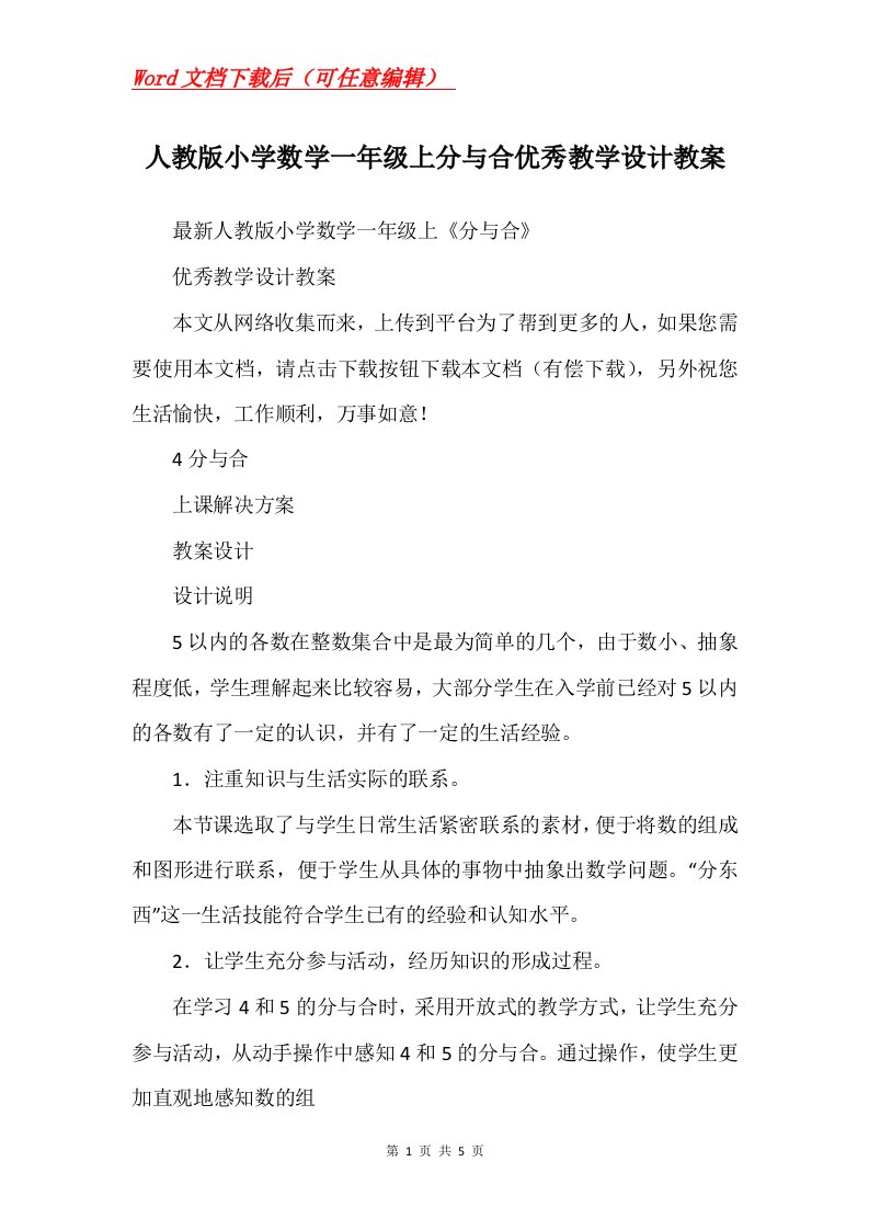 人教版小学数学一年级上分与合优秀教学设计教案