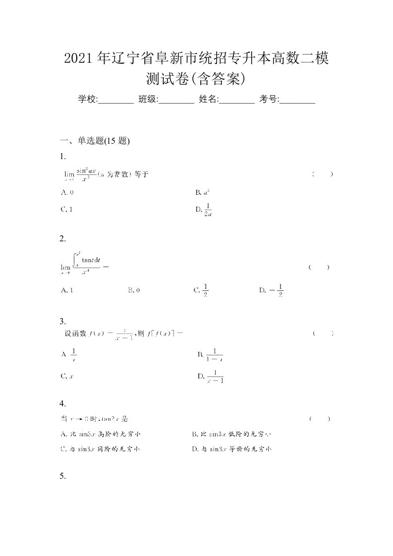 2021年辽宁省阜新市统招专升本高数二模测试卷含答案