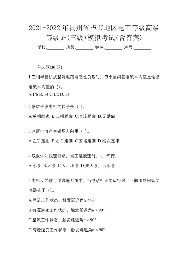 2021-2022年贵州省毕节地区电工等级高级等级证三级模拟考试含答案