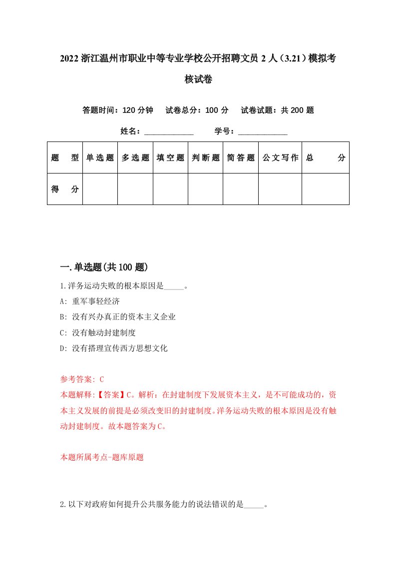 2022浙江温州市职业中等专业学校公开招聘文员2人3.21模拟考核试卷3