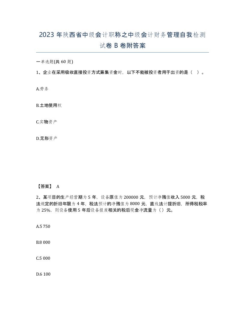 2023年陕西省中级会计职称之中级会计财务管理自我检测试卷B卷附答案