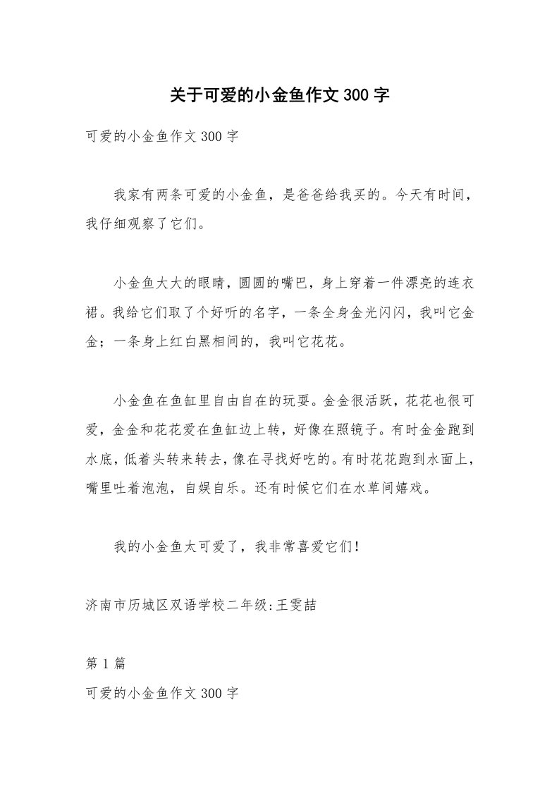 关于可爱的小金鱼作文300字