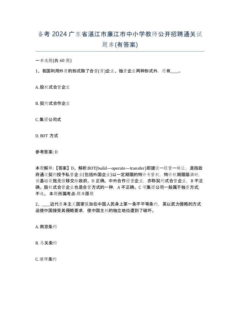 备考2024广东省湛江市廉江市中小学教师公开招聘通关试题库有答案