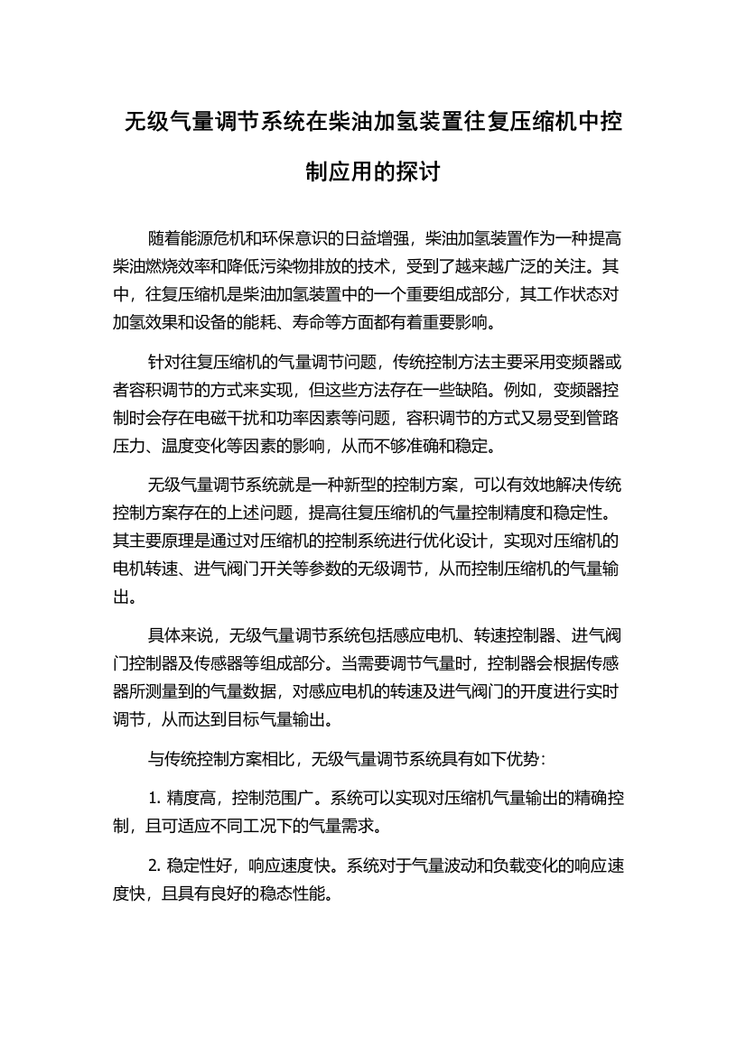 无级气量调节系统在柴油加氢装置往复压缩机中控制应用的探讨