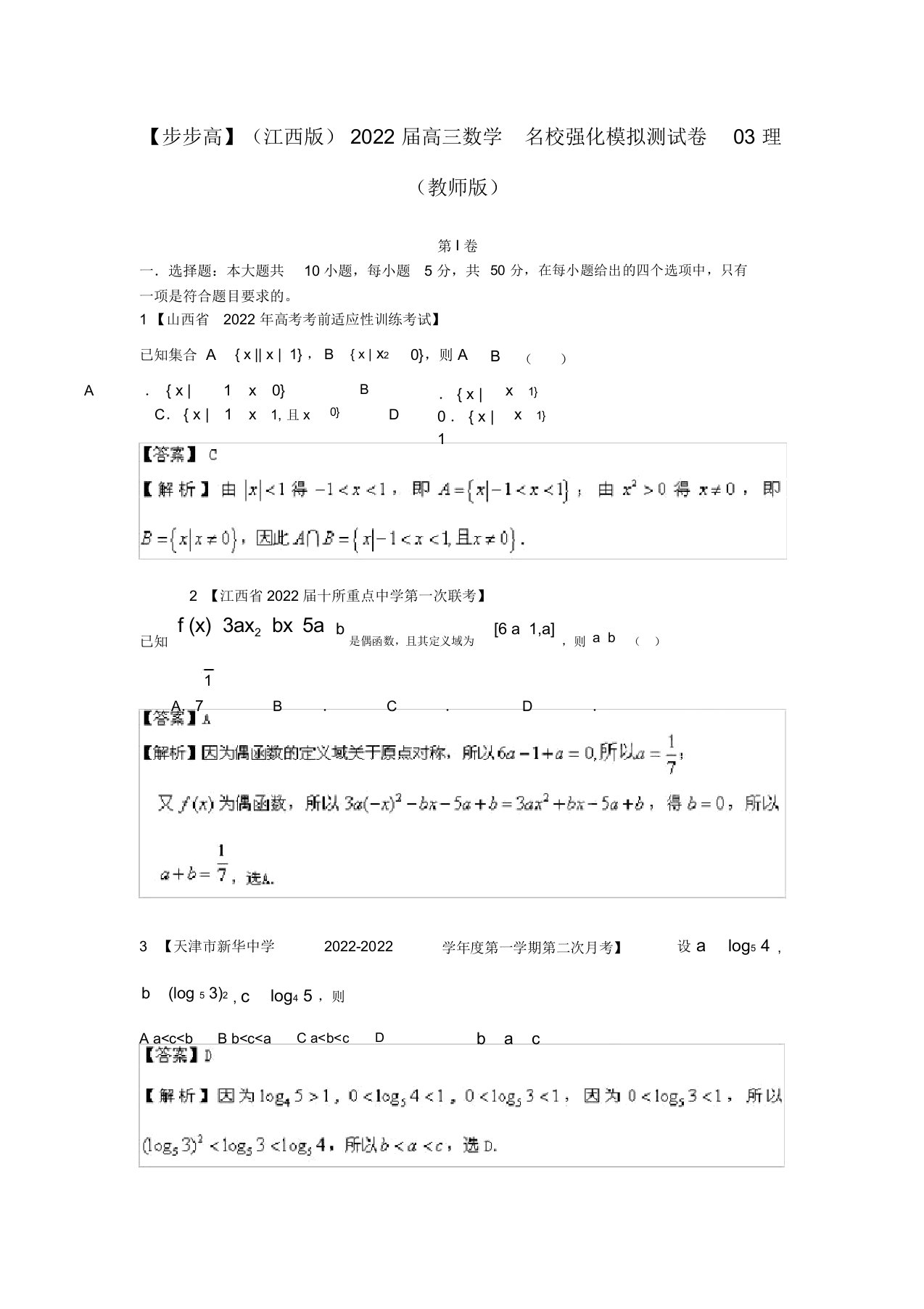 2022年普通高等学校招生全国统一考试高三数学模拟组合试卷03理（教师版）