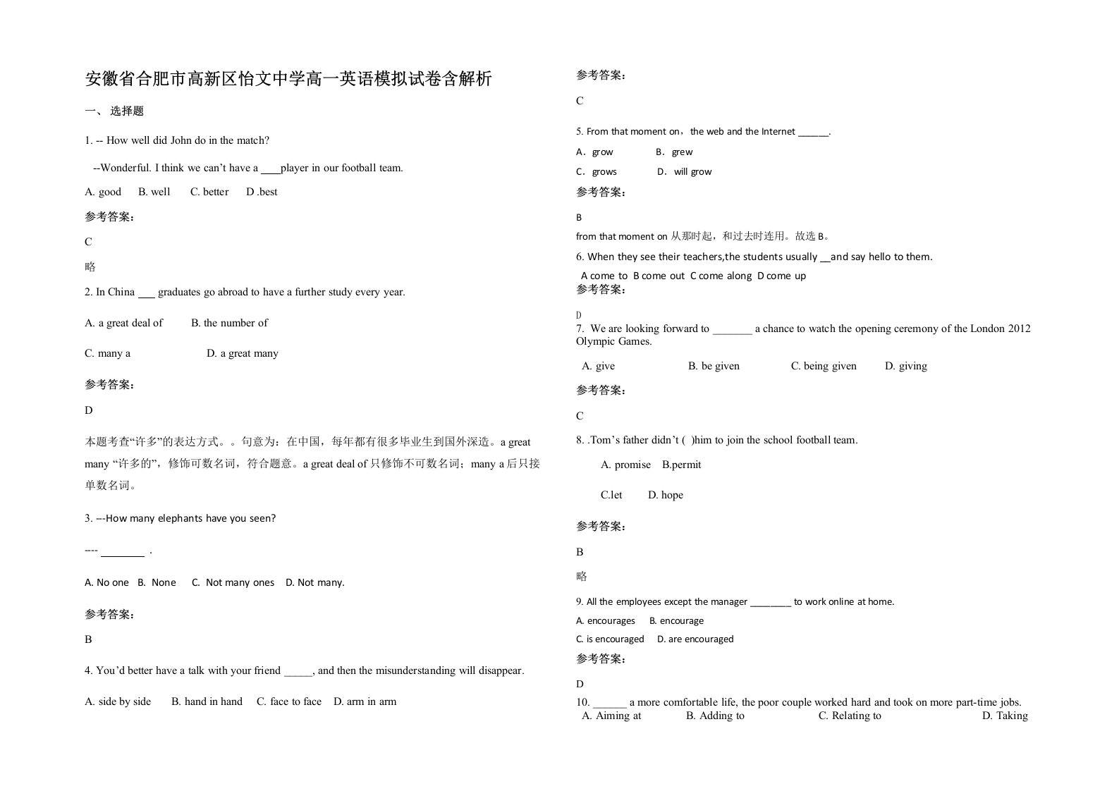 安徽省合肥市高新区怡文中学高一英语模拟试卷含解析