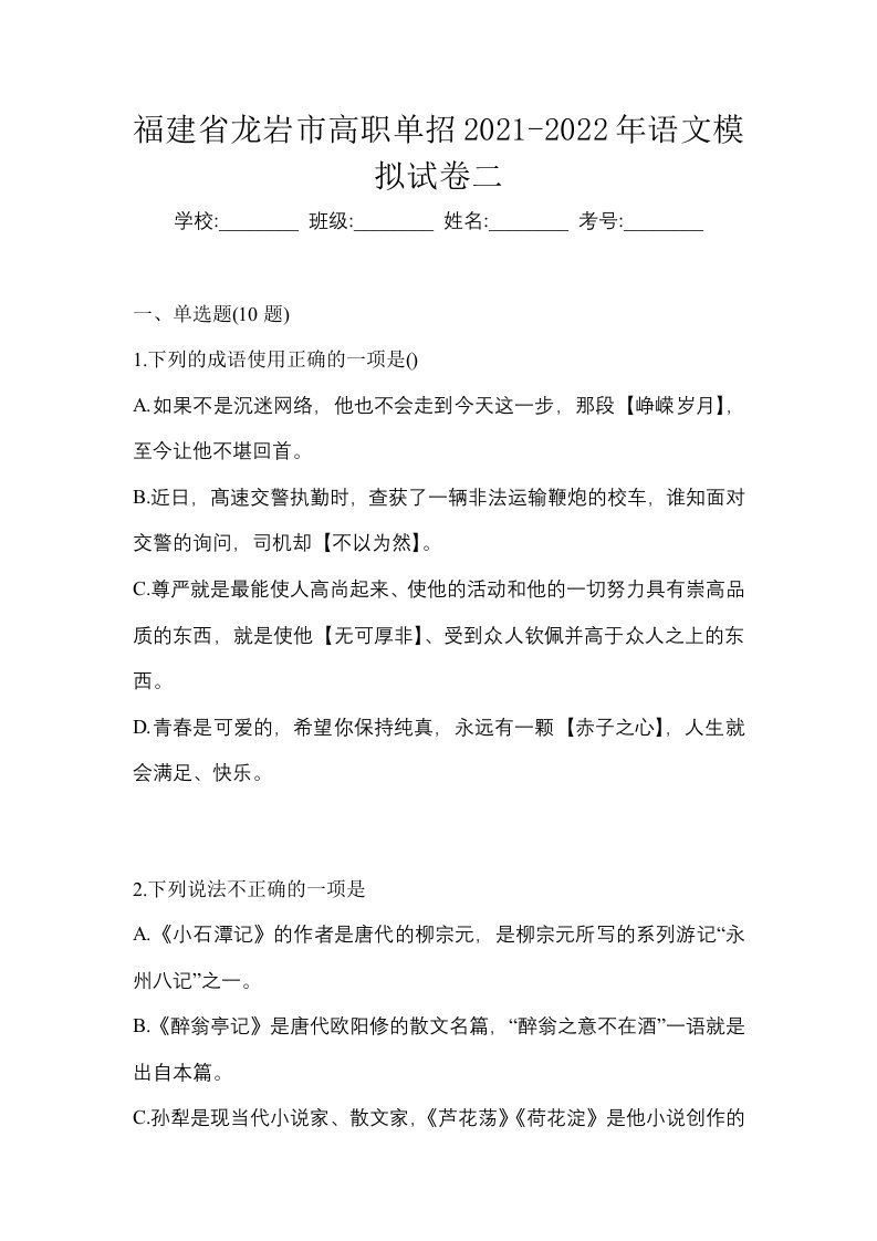 福建省龙岩市高职单招2021-2022年语文模拟试卷二