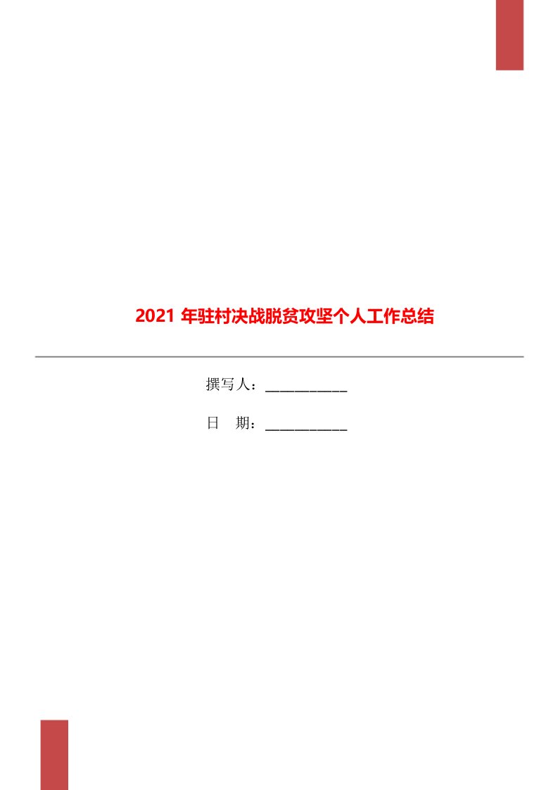 2021年驻村决战脱贫攻坚个人工作总结