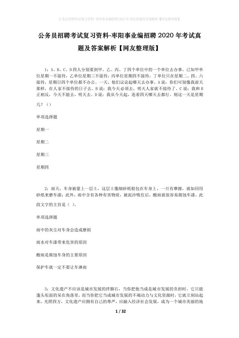 公务员招聘考试复习资料-枣阳事业编招聘2020年考试真题及答案解析网友整理版