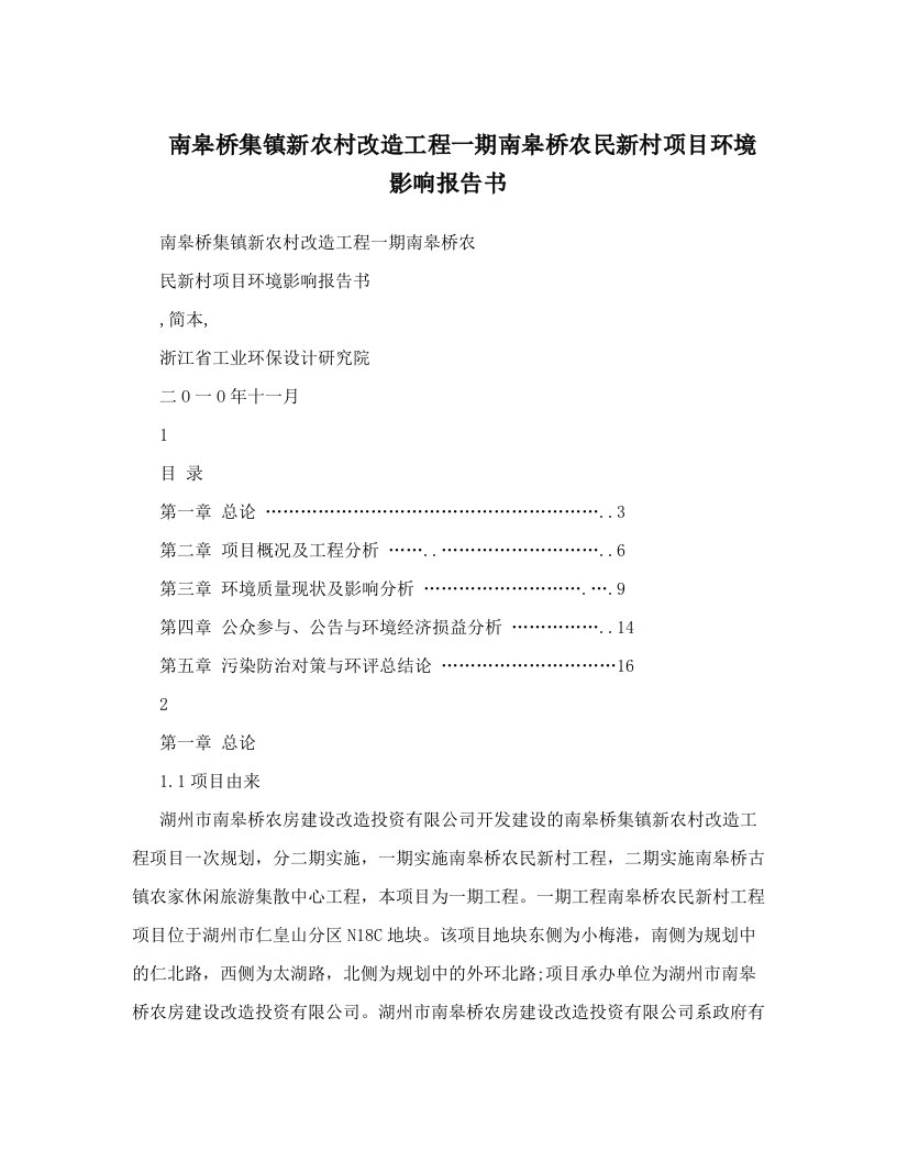 南皋桥集镇新农村改造工程一期南皋桥农民新村项目环境影响报告书