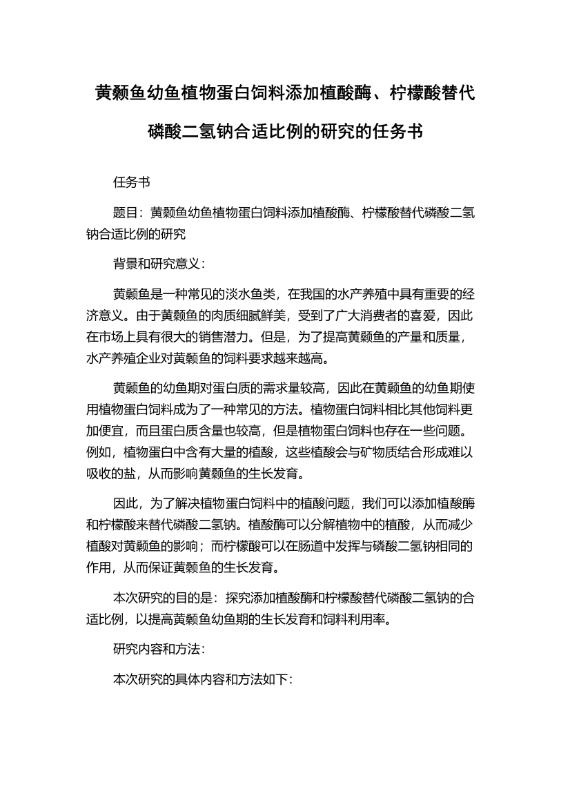 黄颡鱼幼鱼植物蛋白饲料添加植酸酶、柠檬酸替代磷酸二氢钠合适比例的研究的任务书