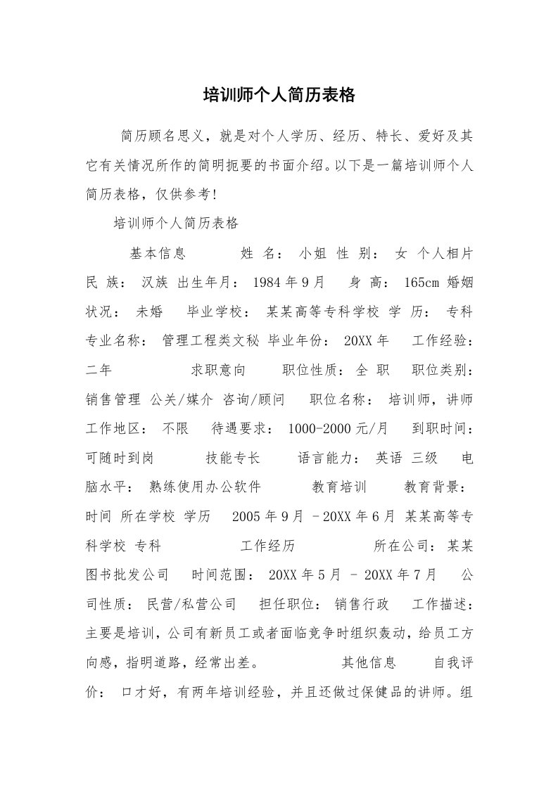 求职离职_个人简历_培训师个人简历表格