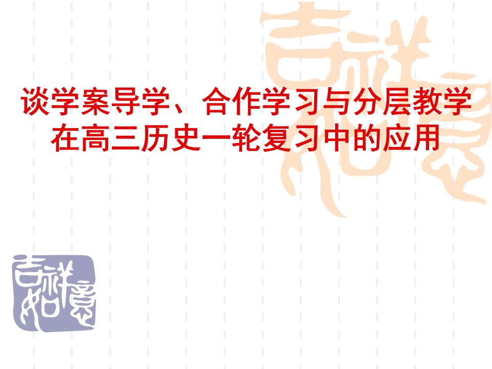 谈学案导学、合作学习与分层教学在高三历史一轮复习中的应用