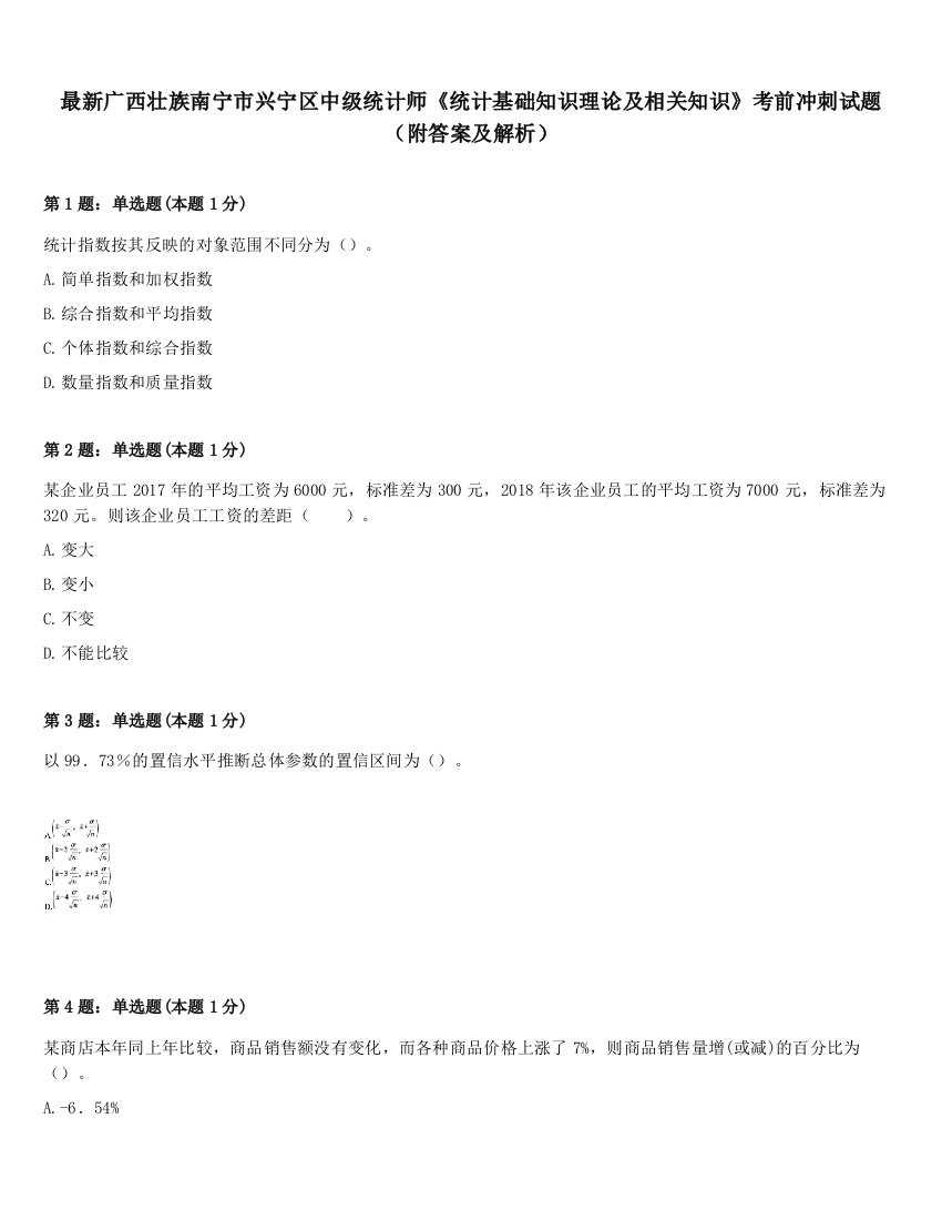 最新广西壮族南宁市兴宁区中级统计师《统计基础知识理论及相关知识》考前冲刺试题（附答案及解析）