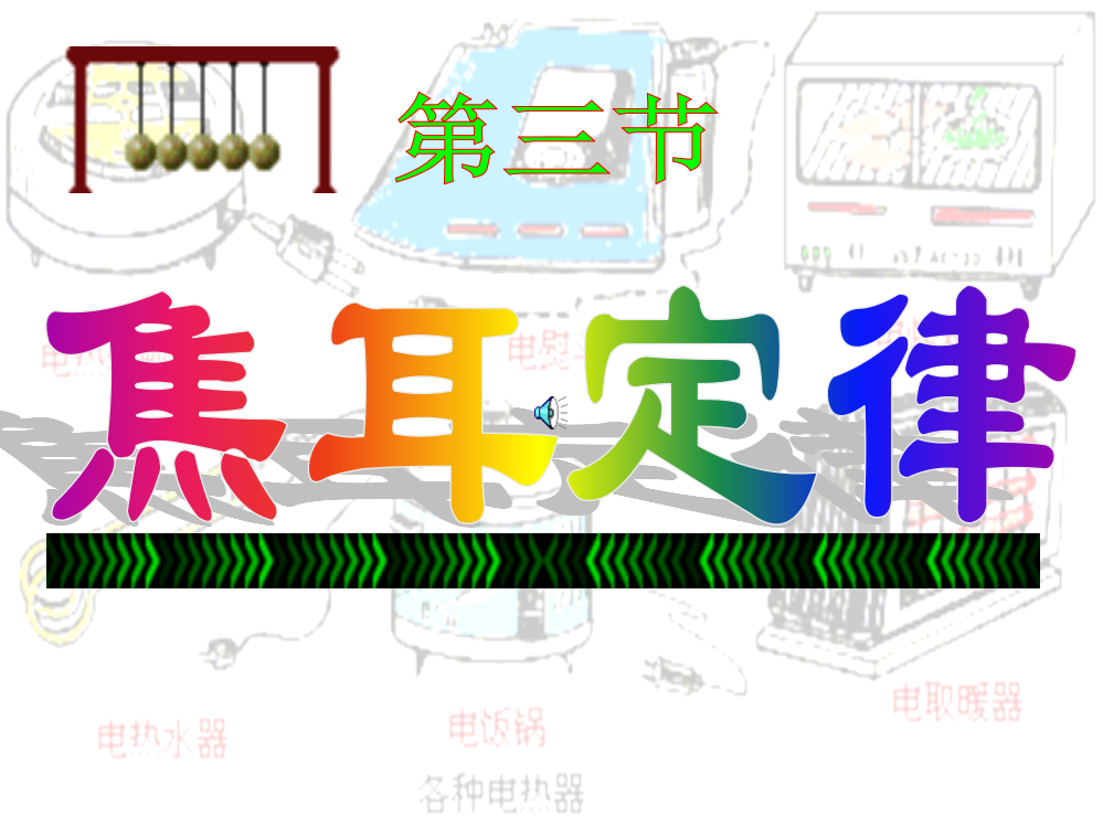 九年级物理上册焦耳定律