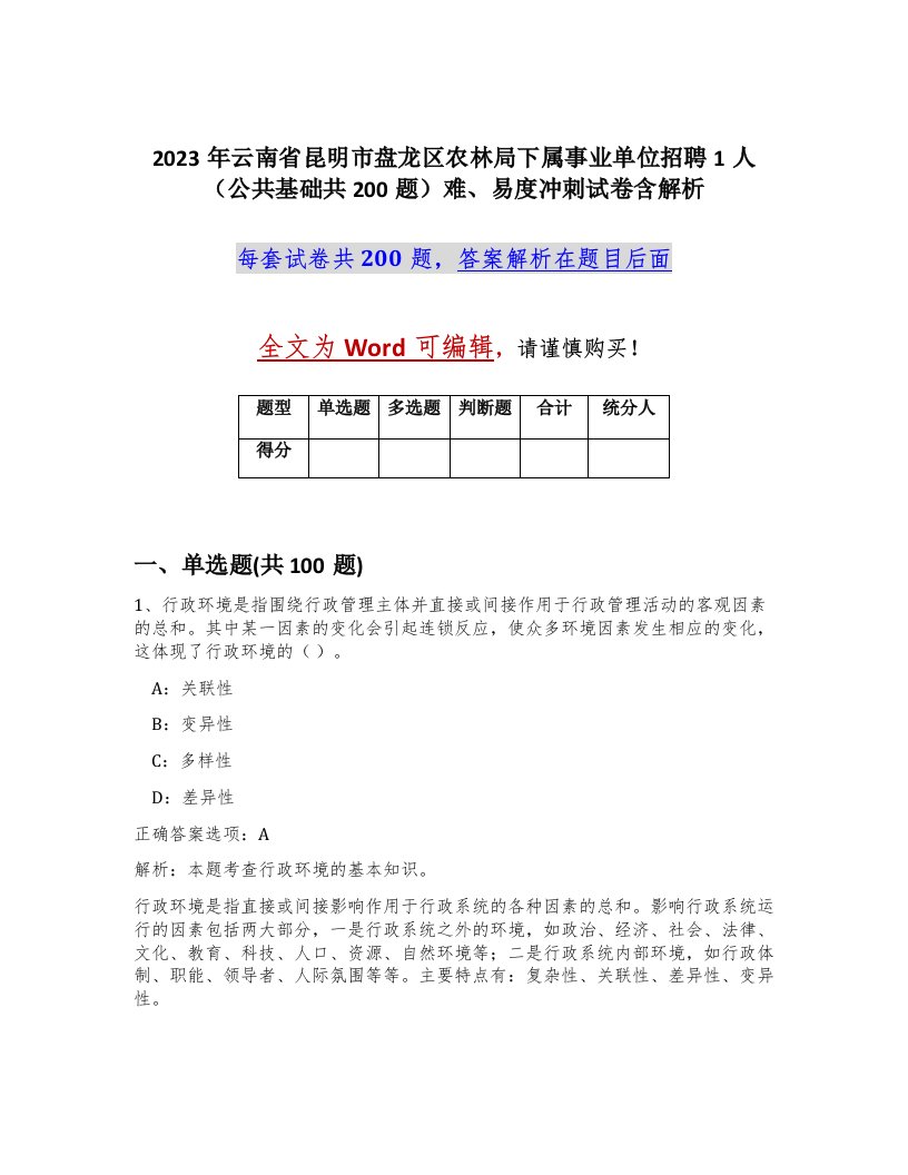 2023年云南省昆明市盘龙区农林局下属事业单位招聘1人公共基础共200题难易度冲刺试卷含解析