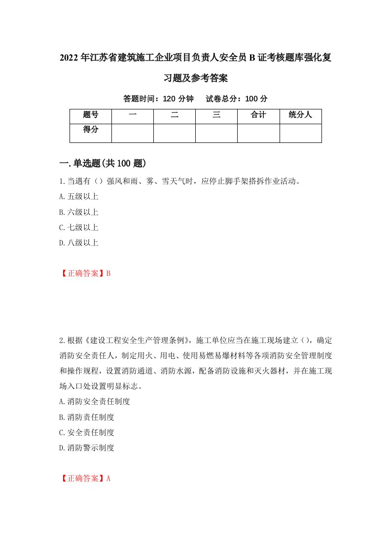 2022年江苏省建筑施工企业项目负责人安全员B证考核题库强化复习题及参考答案50