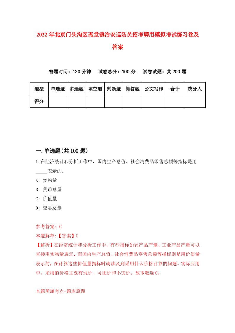 2022年北京门头沟区斋堂镇治安巡防员招考聘用模拟考试练习卷及答案第6次