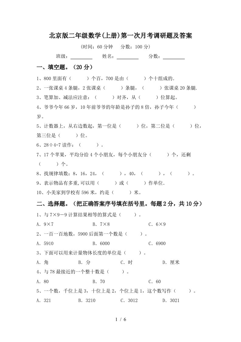 北京版二年级数学上册第一次月考调研题及答案