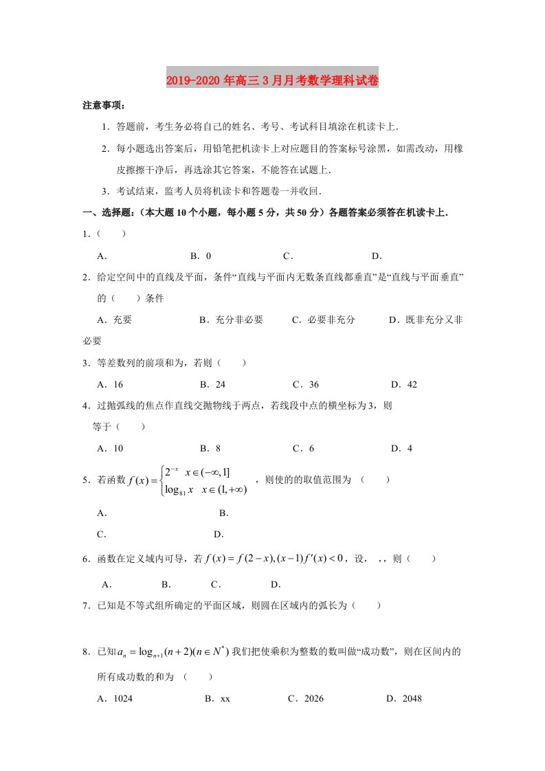 2019-2020年高三3月月考数学理科试卷