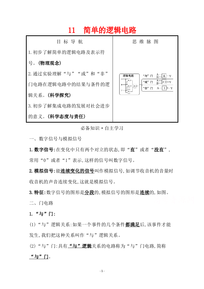 学案第二章11简单的逻辑电路含解析