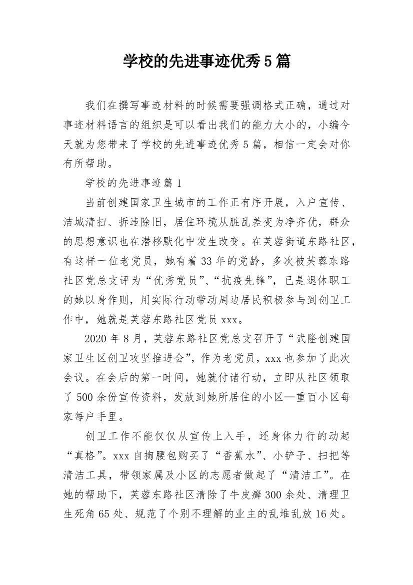 学校的先进事迹优秀5篇