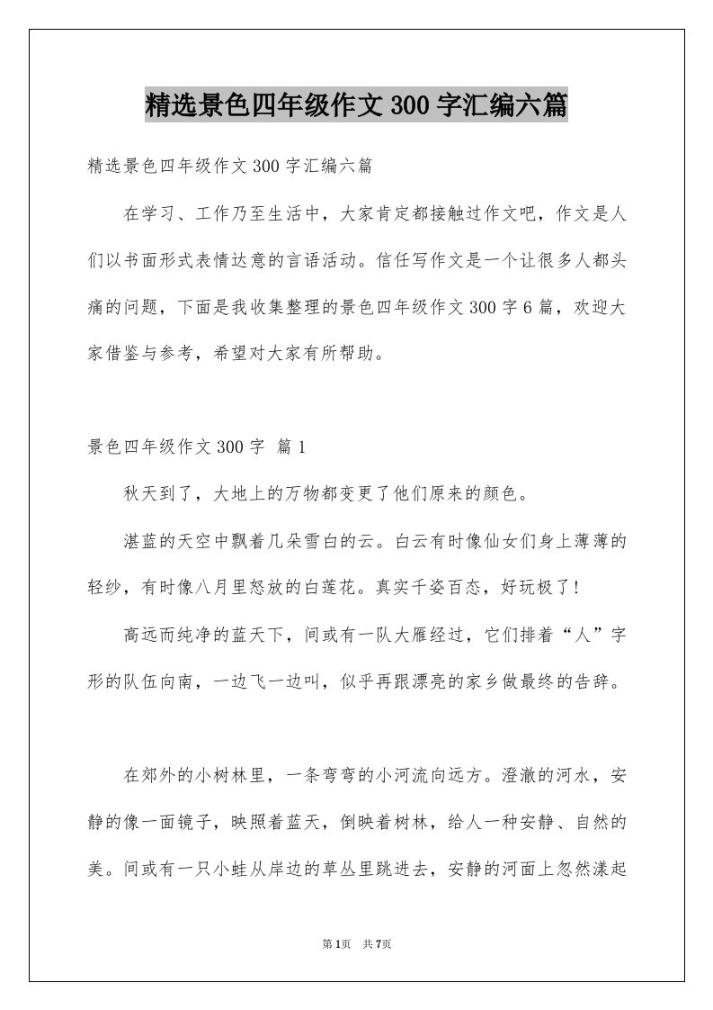 精选景色四年级作文300字汇编六篇