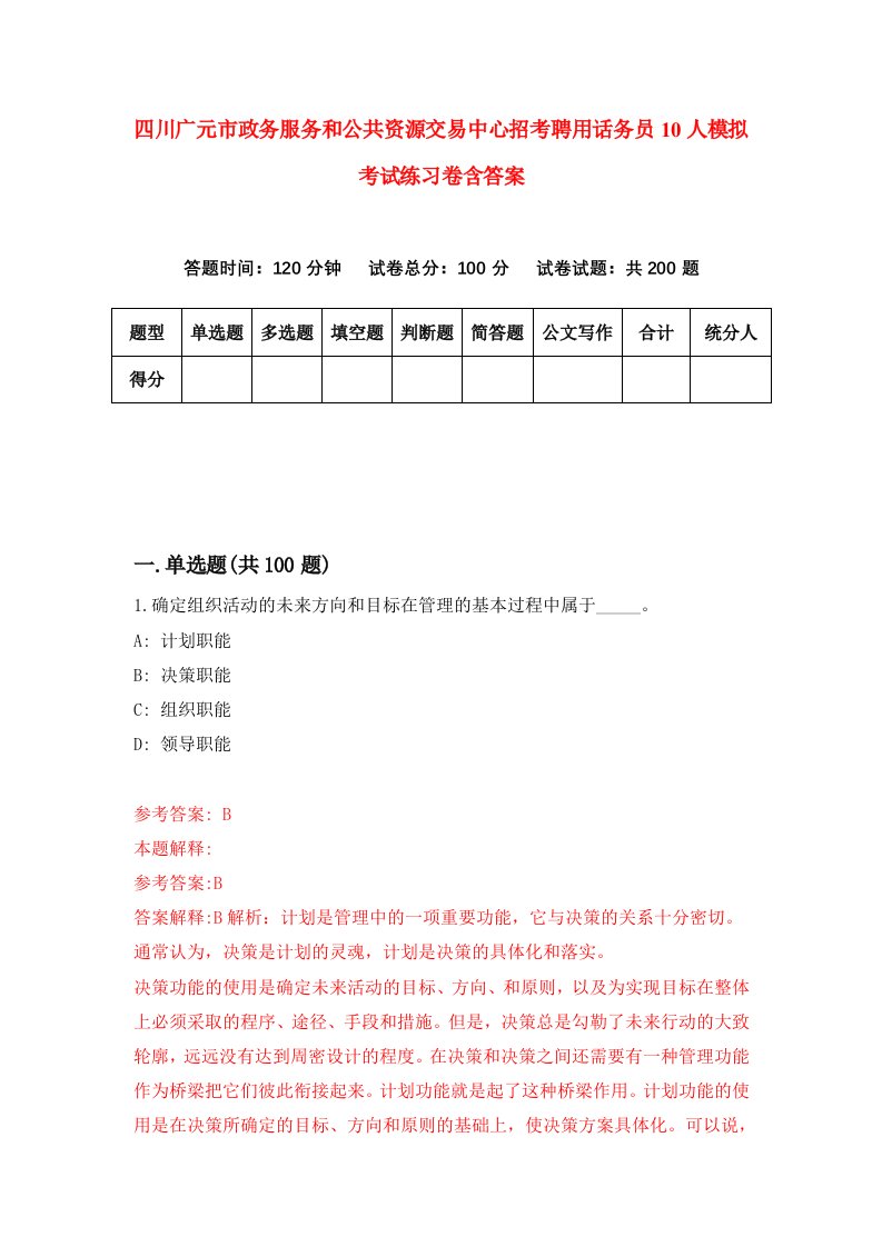 四川广元市政务服务和公共资源交易中心招考聘用话务员10人模拟考试练习卷含答案5