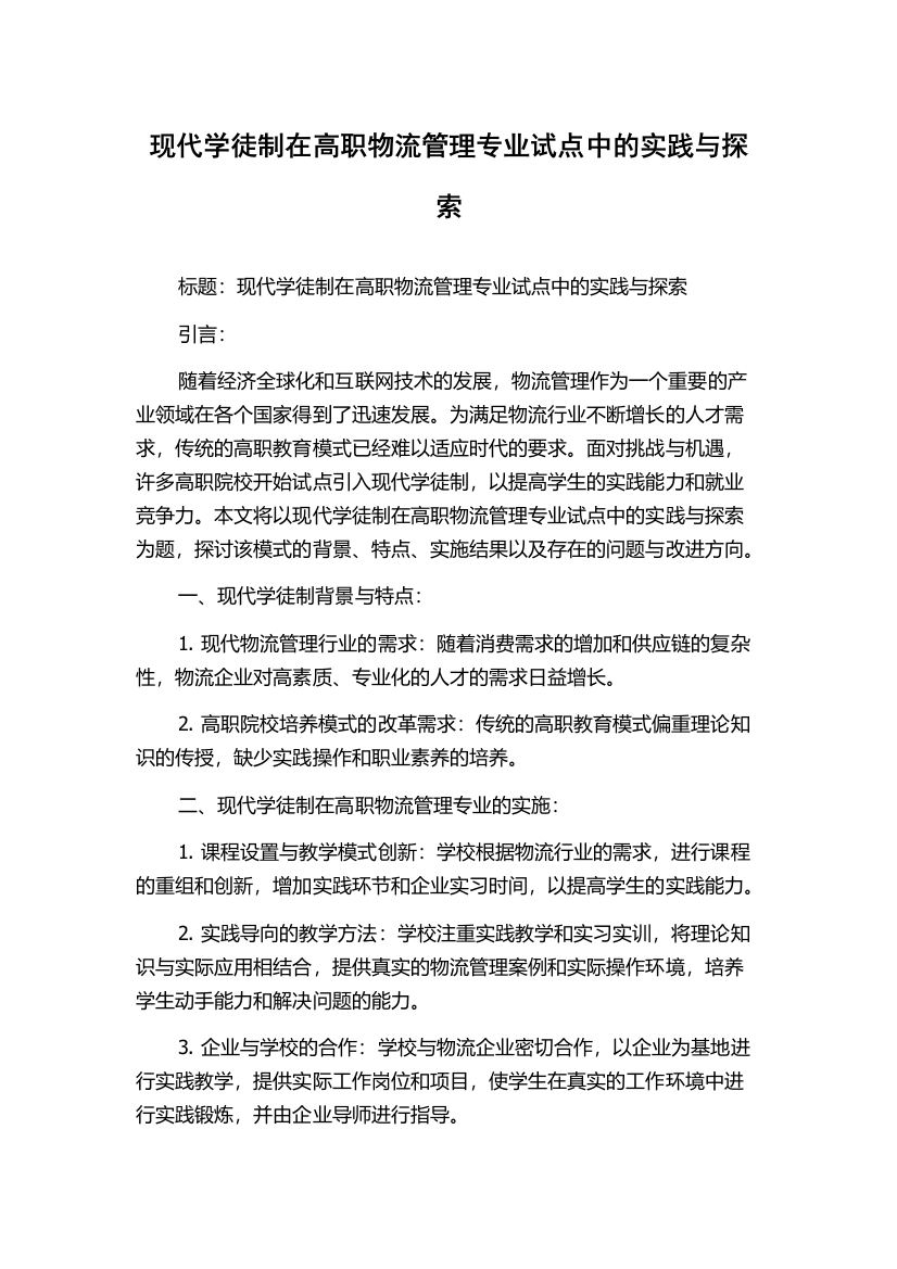 现代学徒制在高职物流管理专业试点中的实践与探索