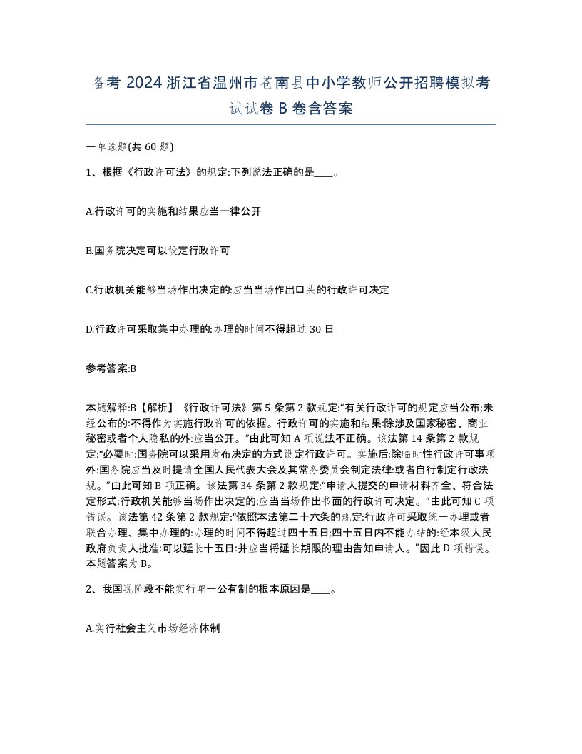 备考2024浙江省温州市苍南县中小学教师公开招聘模拟考试试卷B卷含答案