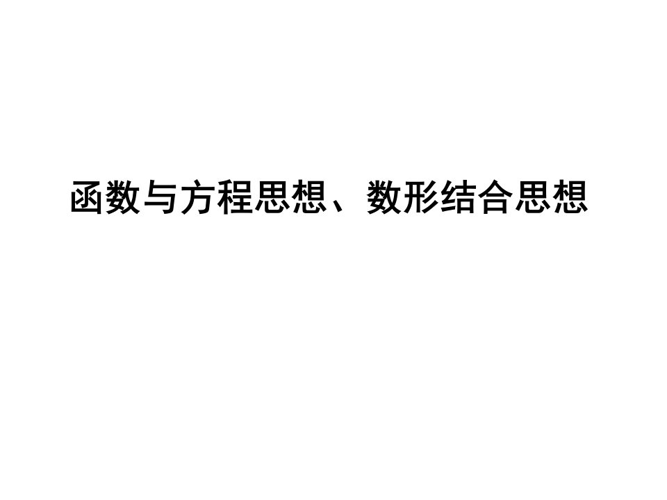 [政史地]2013名师导学·高考二轮复习课件：函数与方程思想、数形结合思想