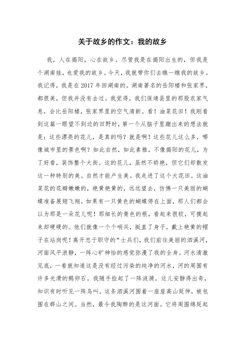 关于故乡的作文：我的故乡