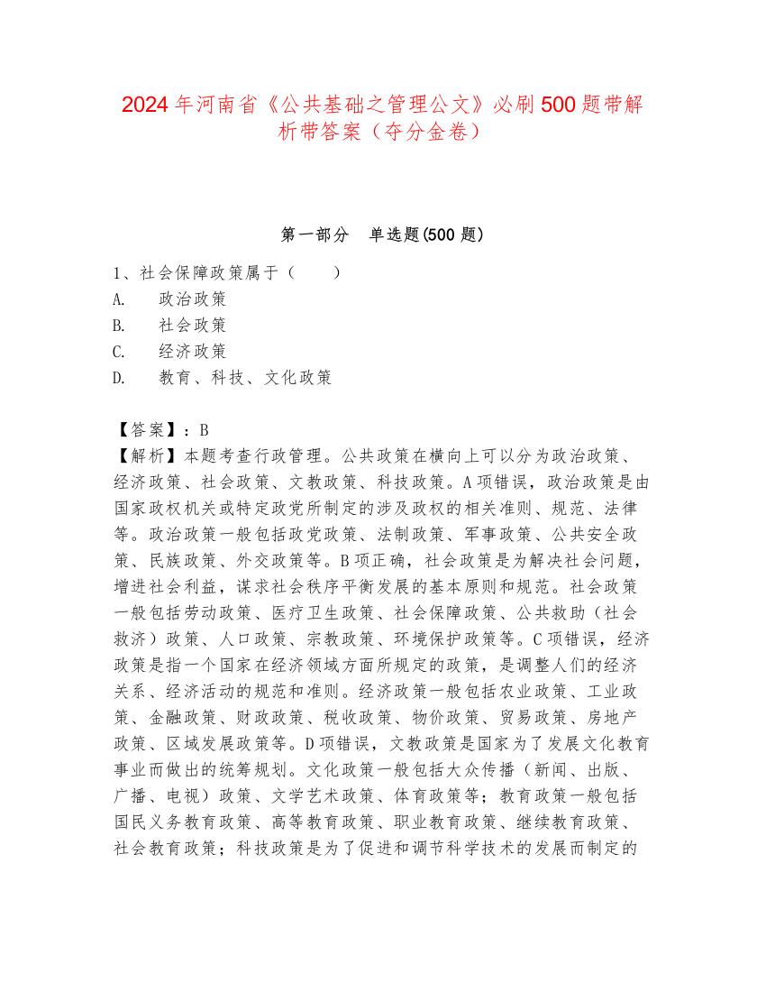 2024年河南省《公共基础之管理公文》必刷500题带解析带答案（夺分金卷）