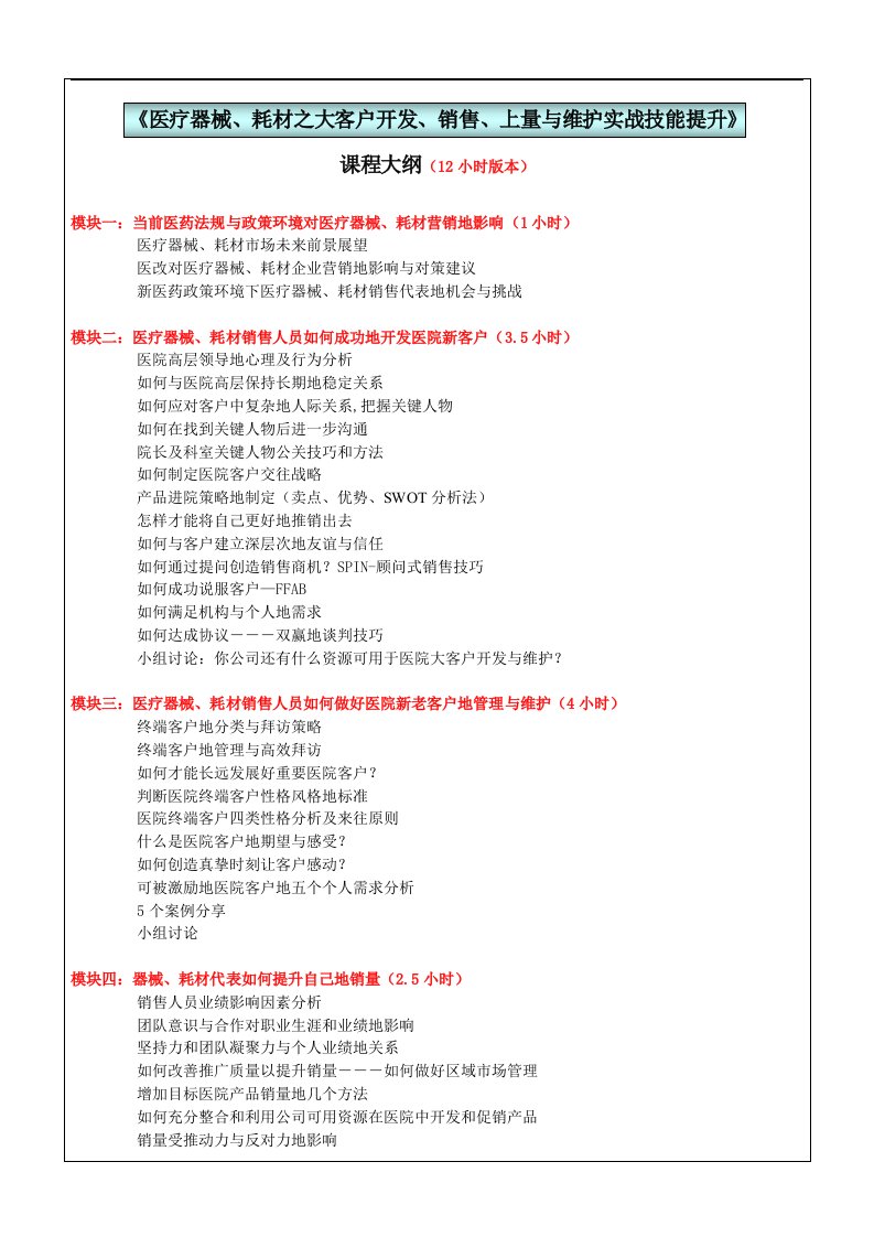 (器械耗材代表篇)《医疗器械耗材之大客户开发销售上量与维护实战技能提升》