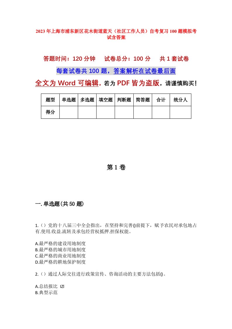 2023年上海市浦东新区花木街道蓝天社区工作人员自考复习100题模拟考试含答案