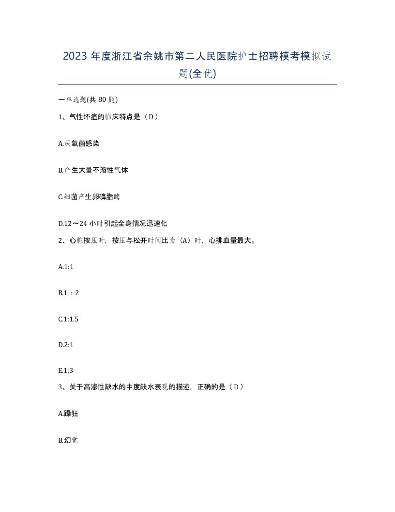 2023年度浙江省余姚市第二人民医院护士招聘模考模拟试题全优