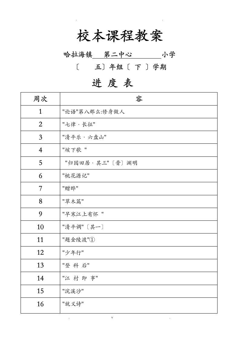 五年级下册校本课程教案