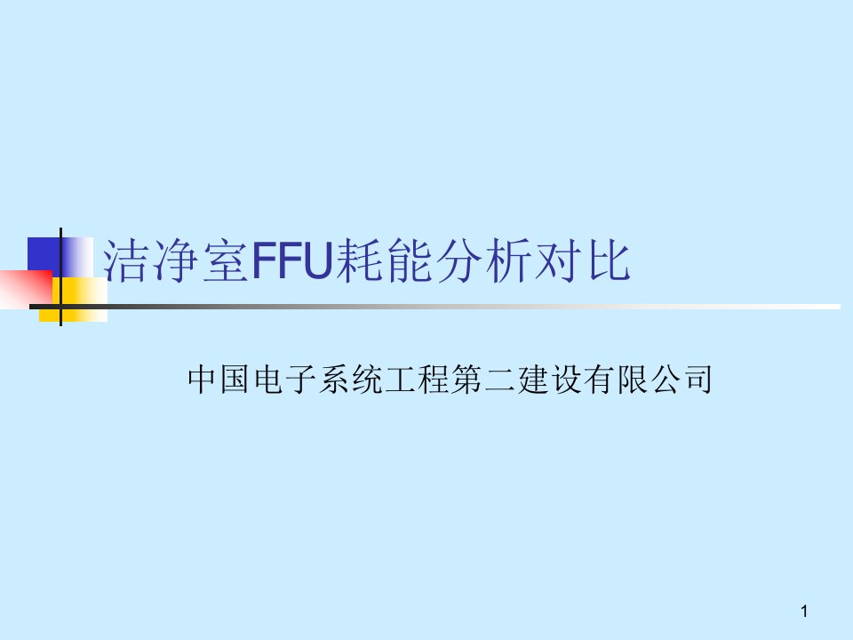 洁净室FFU耗能分析对比