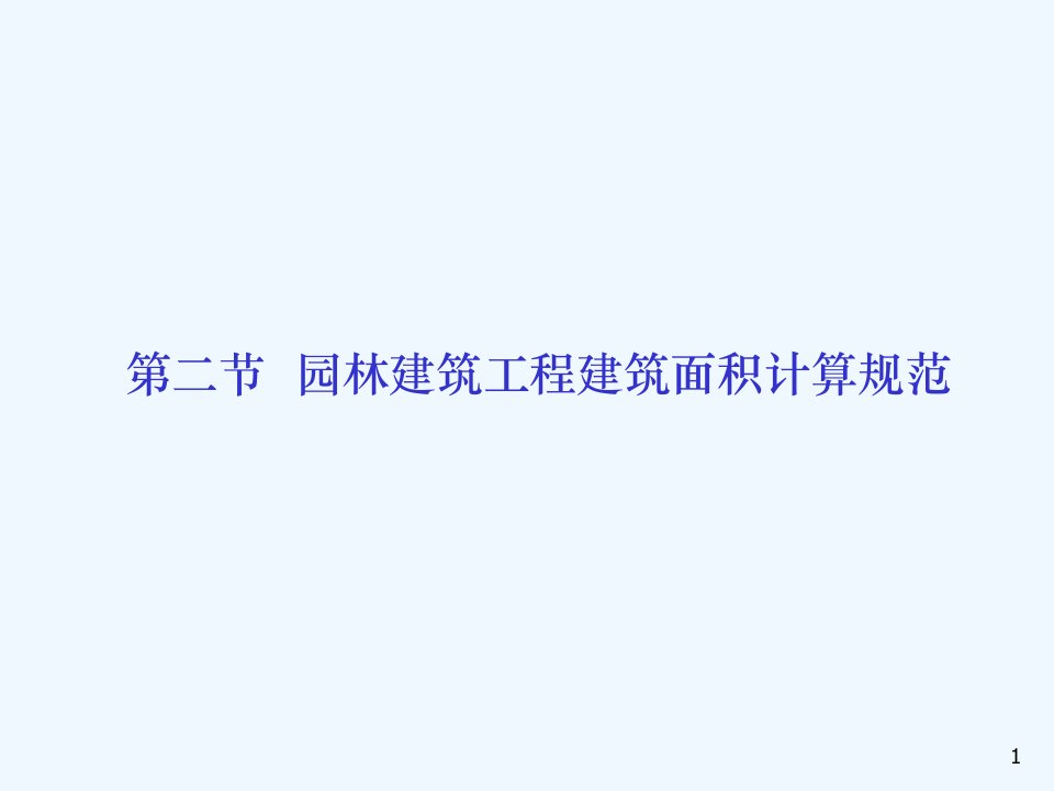 第二节园林建筑工程建筑面积计算规范课件