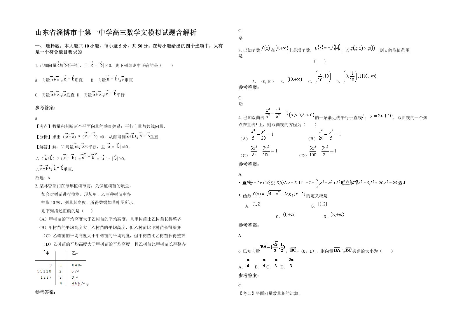 山东省淄博市十第一中学高三数学文模拟试题含解析