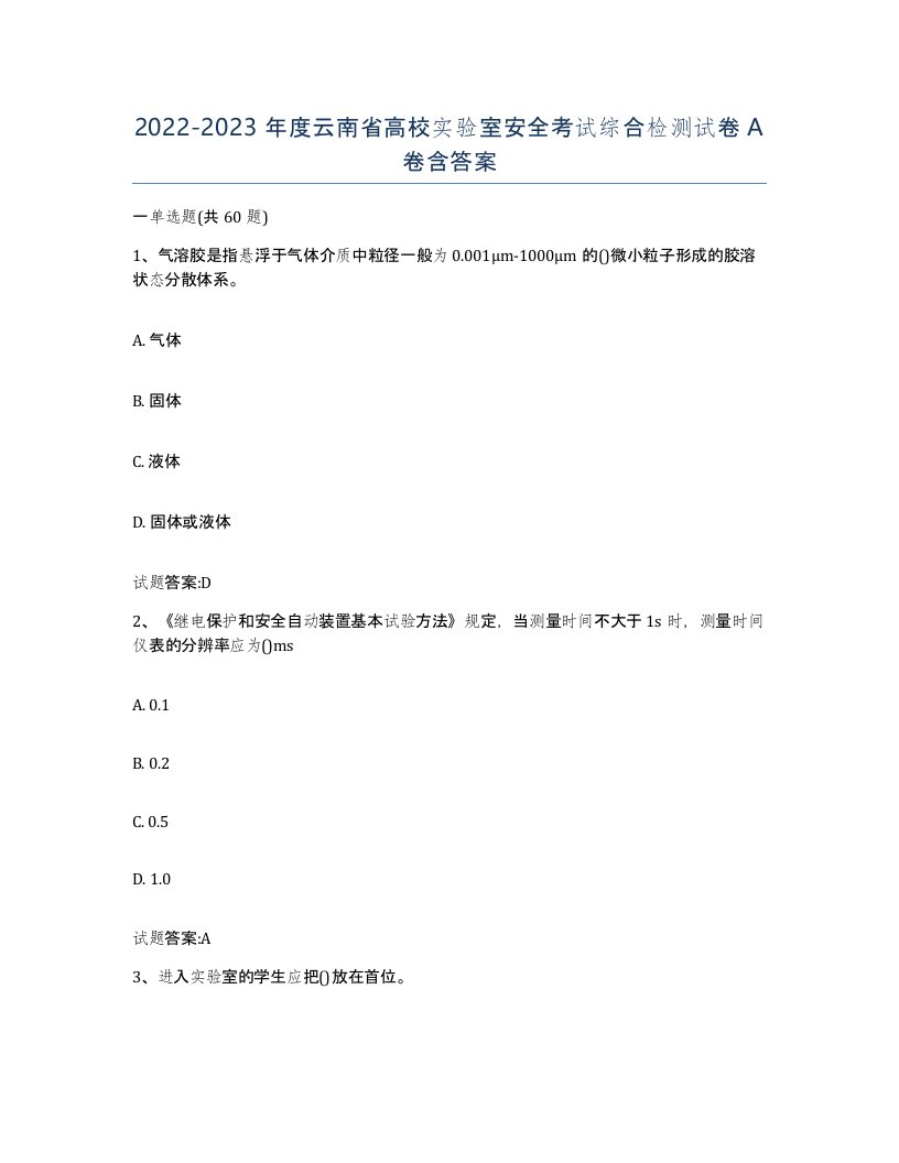 20222023年度云南省高校实验室安全考试综合检测试卷A卷含答案