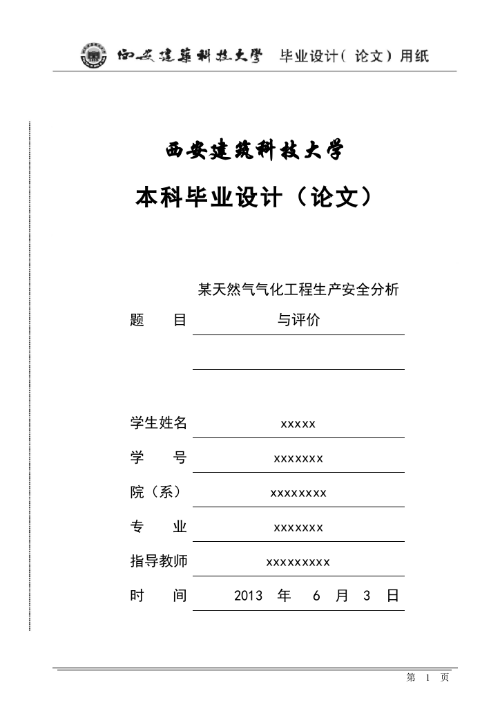 某天然气气化工程生产安全分析与评价本科学位论文