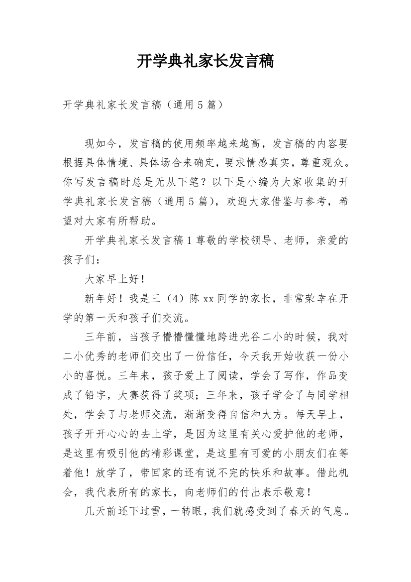 开学典礼家长发言稿_8