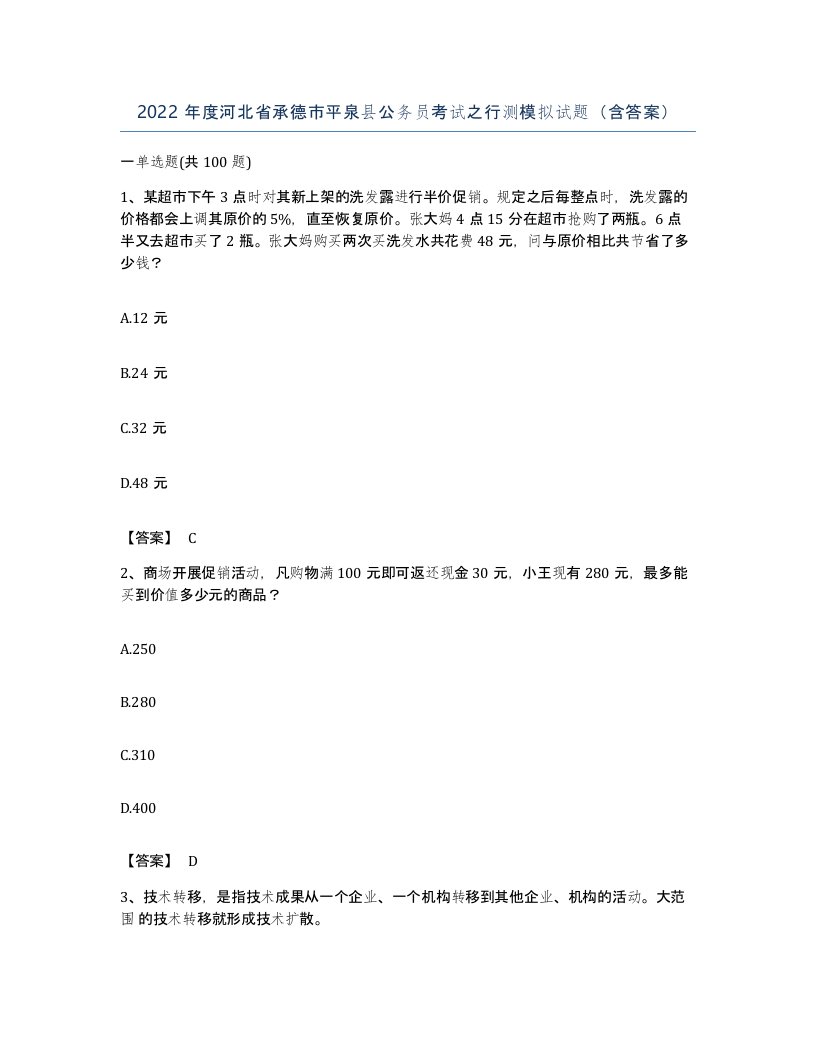 2022年度河北省承德市平泉县公务员考试之行测模拟试题含答案