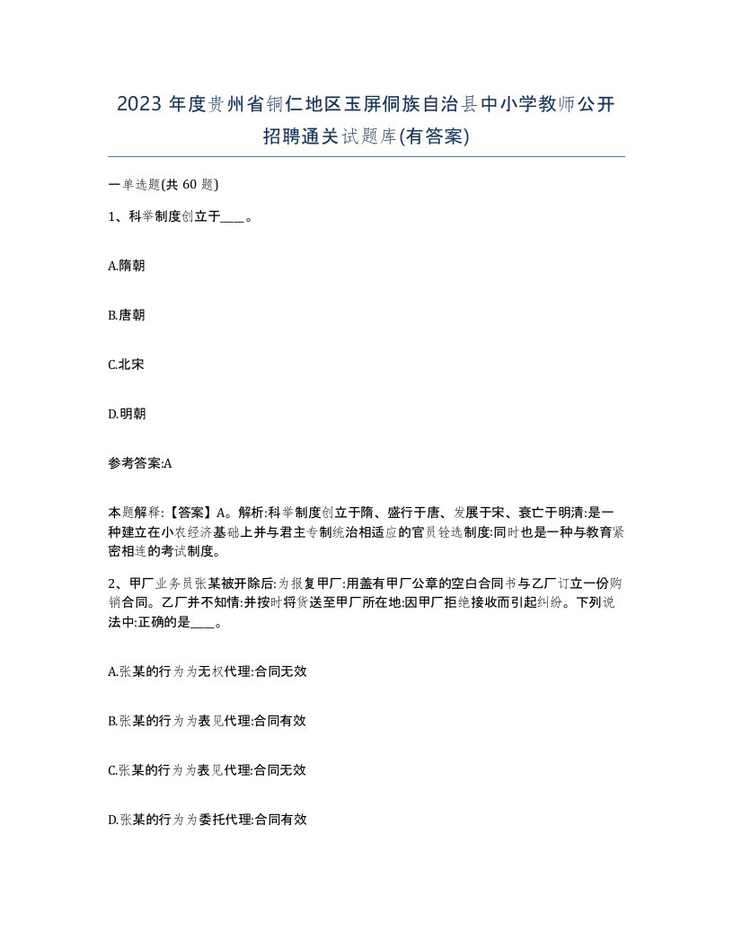 2023年度贵州省铜仁地区玉屏侗族自治县中小学教师公开招聘通关试题库有答案