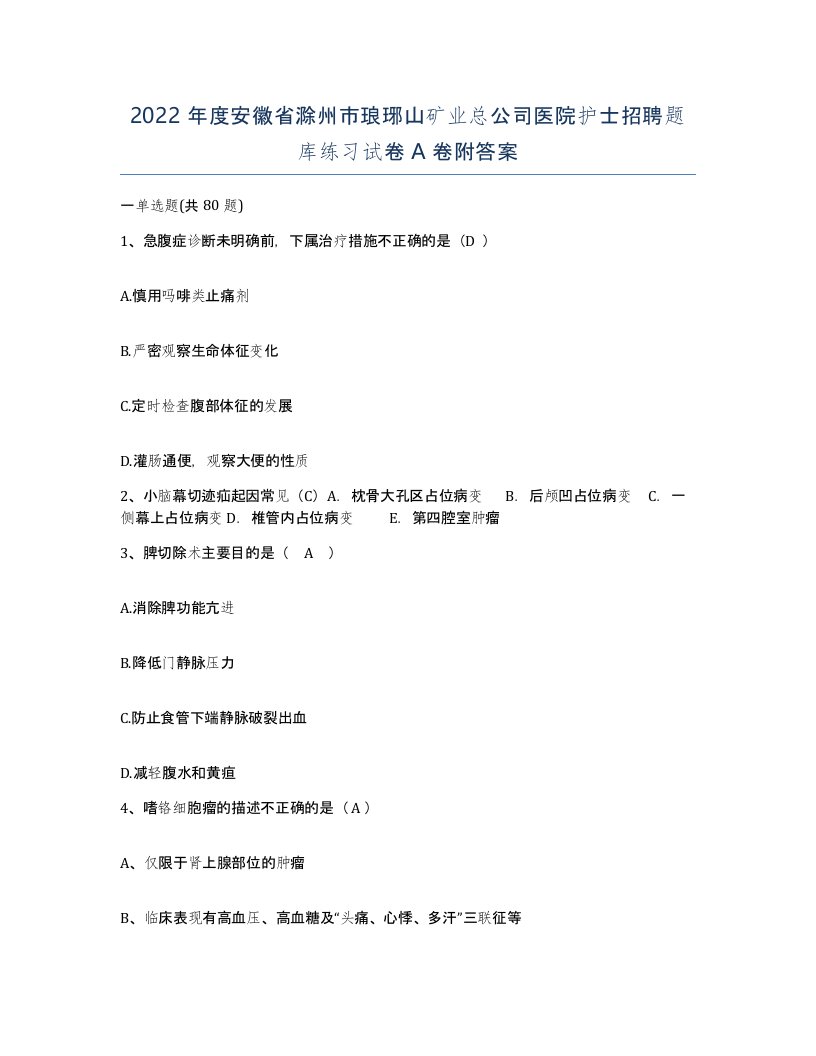 2022年度安徽省滁州市琅琊山矿业总公司医院护士招聘题库练习试卷A卷附答案