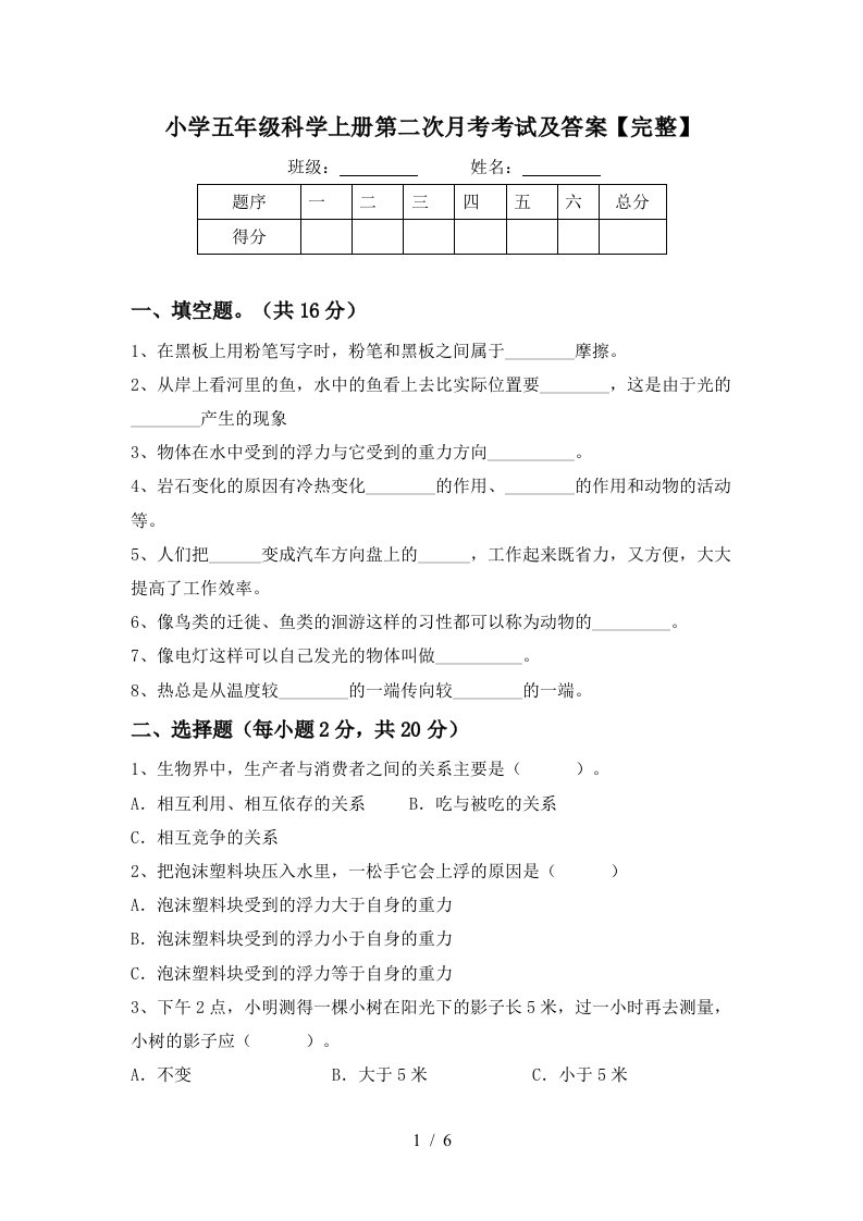 小学五年级科学上册第二次月考考试及答案完整