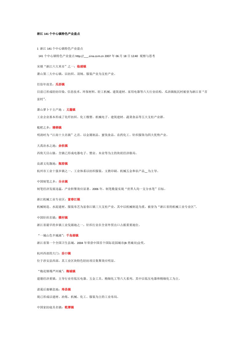 浙江141个中心镇特色产业盘点